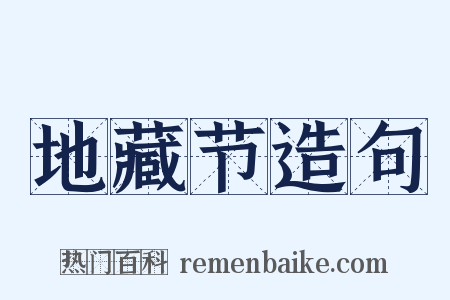 地藏节造句是什么意思的图片